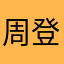 周登山
