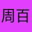 周百万是唯一的周百万