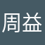 周益珍