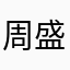 周盛达