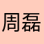 周磊神龙