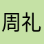 周礼镇