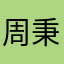 周秉浩