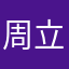 周立丽