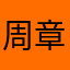 周章潇