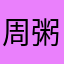 周粥🥣