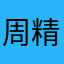 周精华
