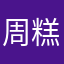 周糕糕