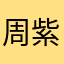 周紫微
