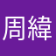 周緯緯