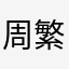 周繁星