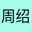 周绍莉