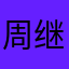 周继红zjh