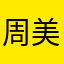 周美娜