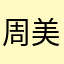 周美灵机一冻
