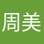 周美美呀