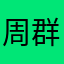 周群银