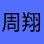 周翔0707