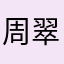 周翠妍
