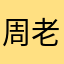 周老大哥