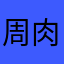 周肉肉i