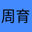 周育姿