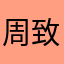 周致