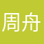 周舟粥粥舟周