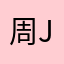 周舟-Joe