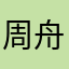 周舟1234567890