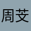 周芠芠