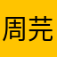 周芫芫