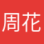 周花生🥜