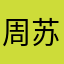 周苏菲