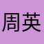 周英琦