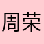 周荣乾