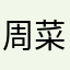 周菜烟