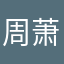 周萧齐^