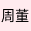 周董何时发新专辑