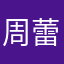 周蕾B