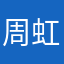 周虹旭