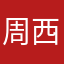 周西斯的小酸奶
