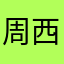 周西荣
