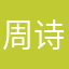 周诗瑶瑶
