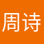 周诗雨是小猪