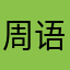 周语论
