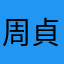 周貞賁惠