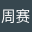 周赛夫