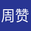 周赞‘
