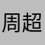 周超俊